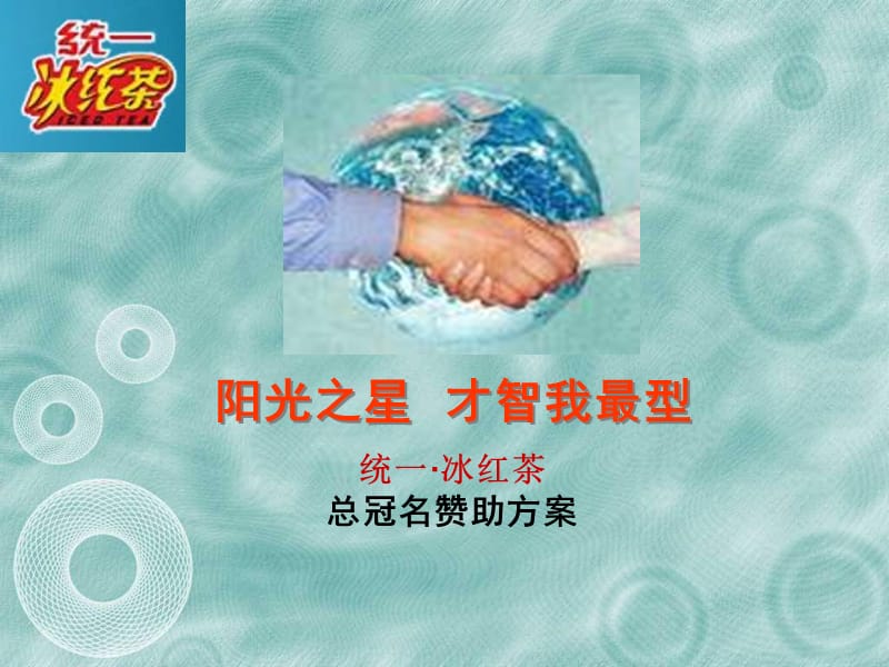 年统一冰红茶阳光之星，才智我最型总冠名赞助活动方案.ppt_第1页