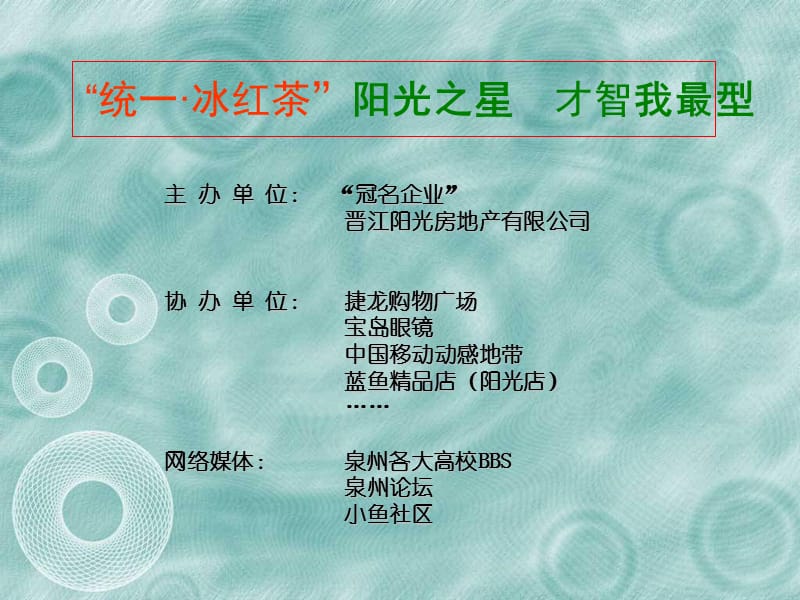 年统一冰红茶阳光之星，才智我最型总冠名赞助活动方案.ppt_第2页