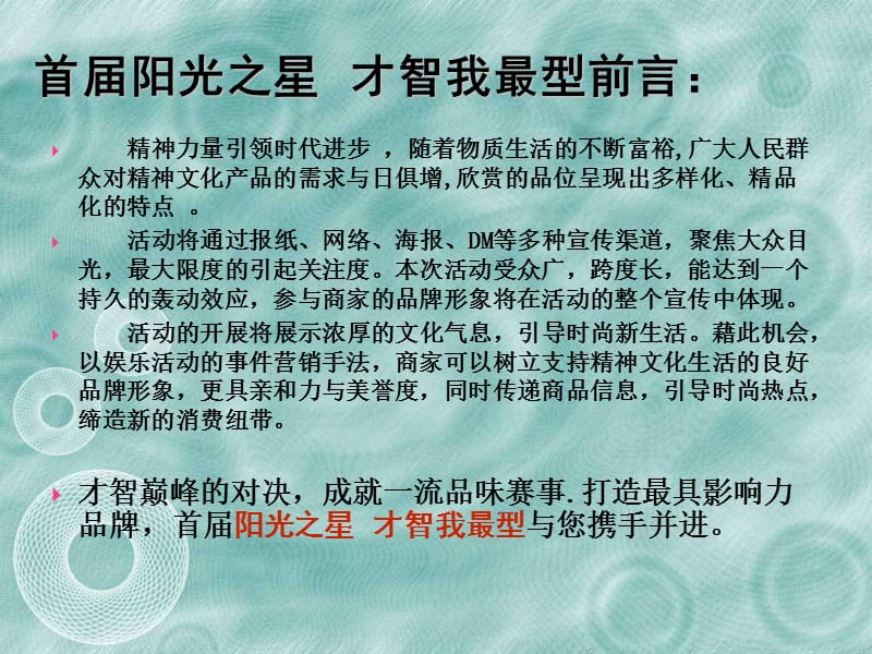 年统一冰红茶阳光之星，才智我最型总冠名赞助活动方案.ppt_第3页