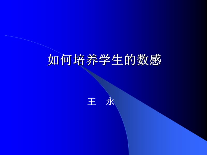 如何培养学生数感.ppt_第1页