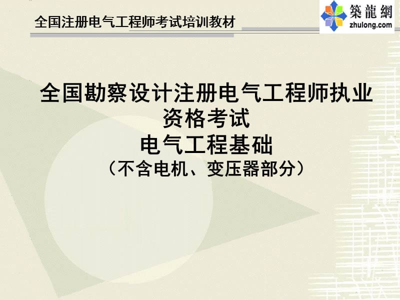 年注册电气工程师考试电气工程基础精讲.ppt_第1页