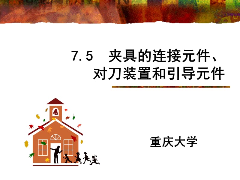 夹具的连接元件ppt课件.ppt_第2页