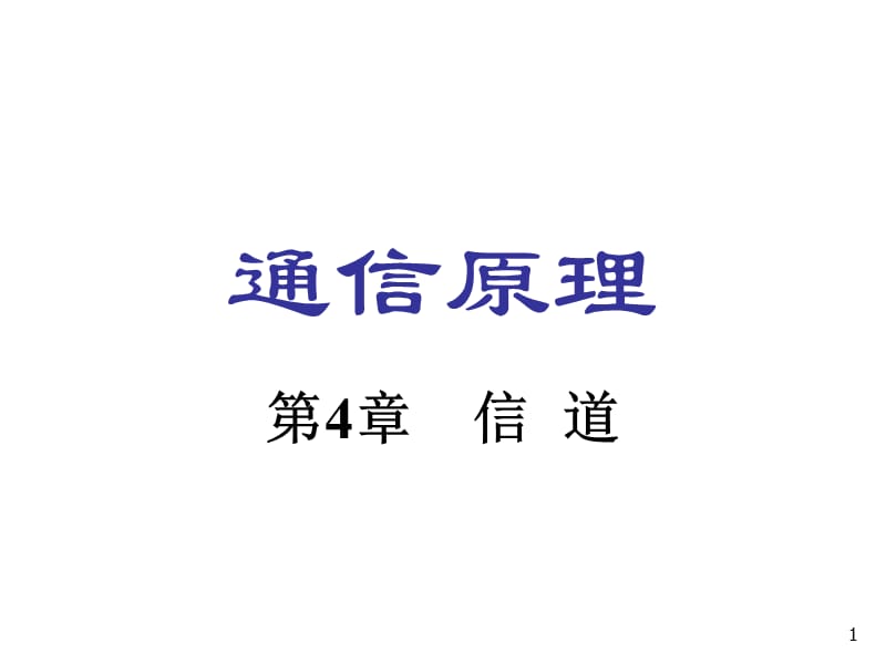 第4章信道.ppt_第1页