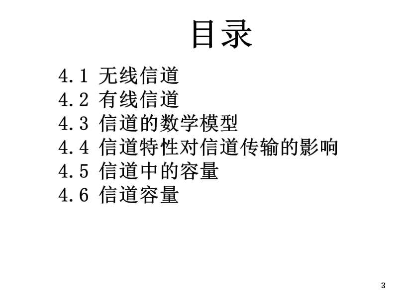 第4章信道.ppt_第3页