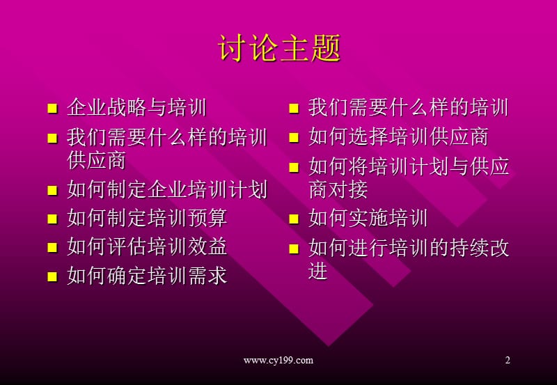 如何创建企业的培训体系.ppt_第2页