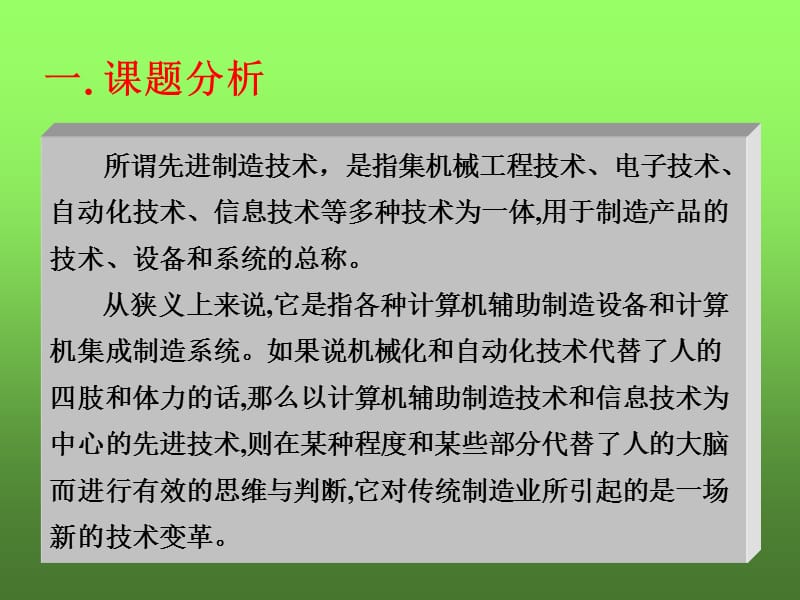 课题一先进制造技术.ppt_第2页