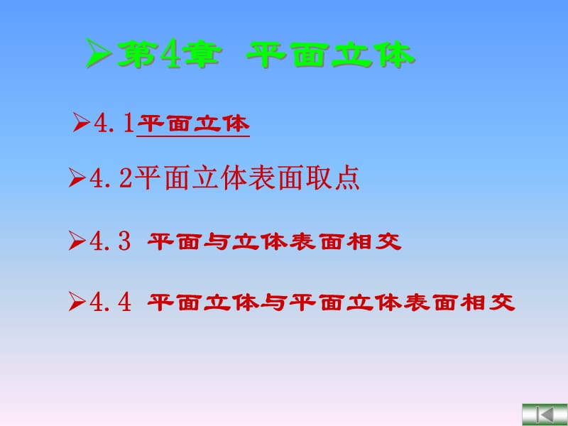 第5章平面立体.ppt_第1页