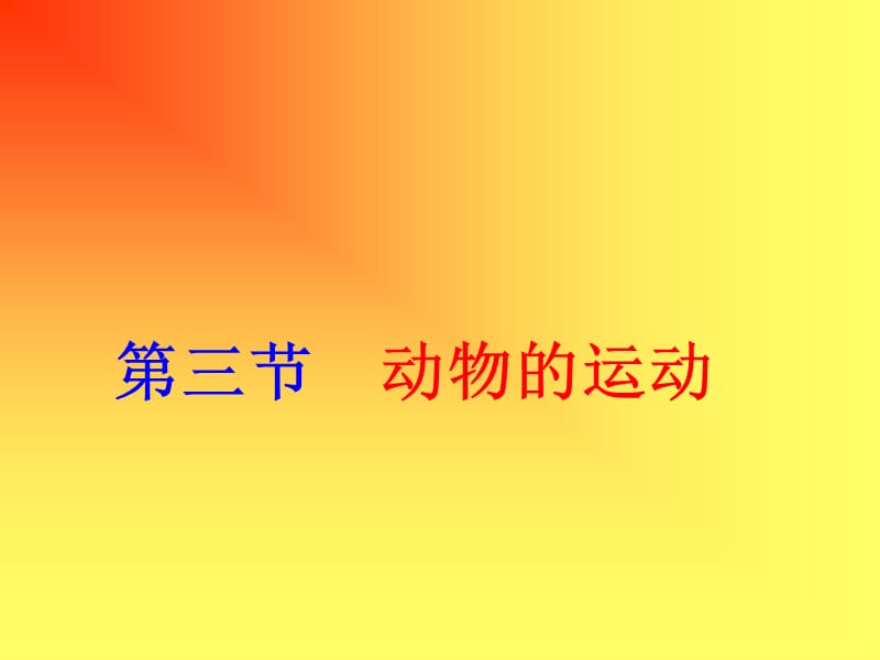 鄂教版小学五年级3动物的运动.ppt_第1页