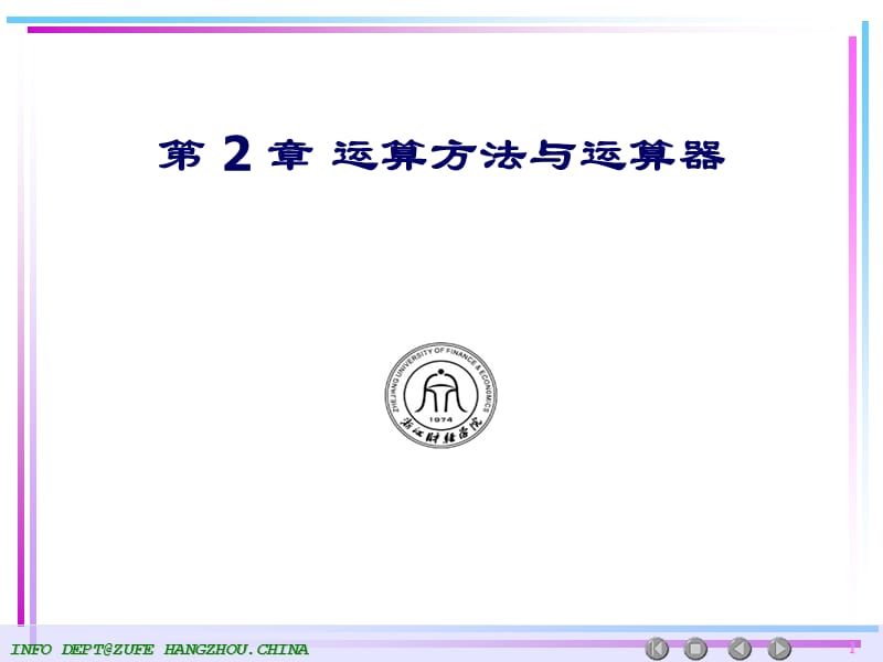 第2章运算方法与运算器ppt课件.ppt_第1页