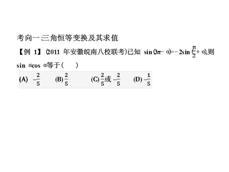 第10讲三角恒等变换解三角形及其应用.ppt_第2页