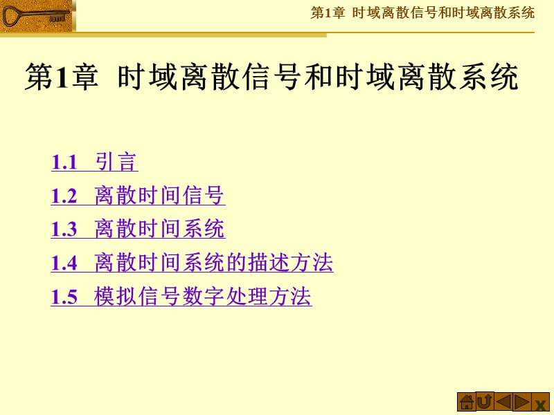 第1章时域离散信号和时域离散系统.ppt_第1页