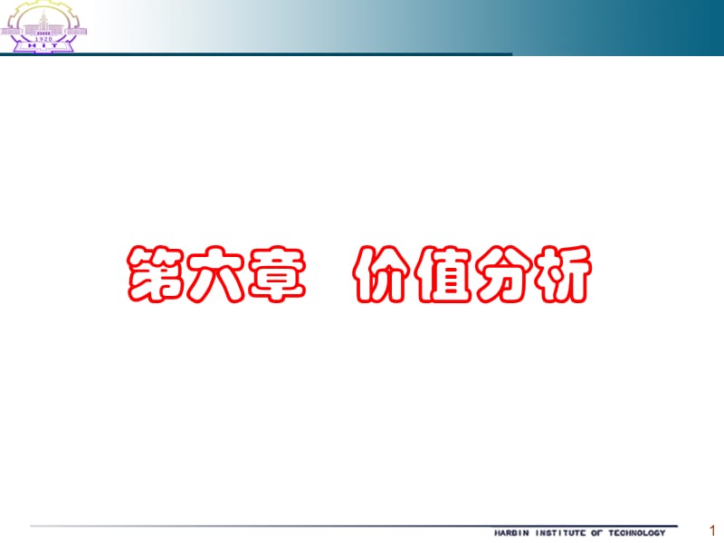 第6章价值分析.ppt_第1页