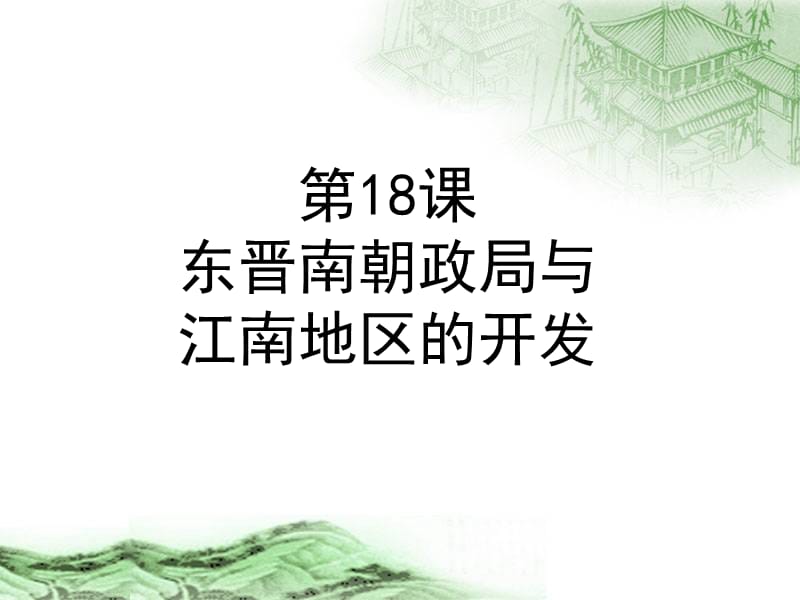 第18课东晋南朝政局与江南地区的开发.ppt_第1页