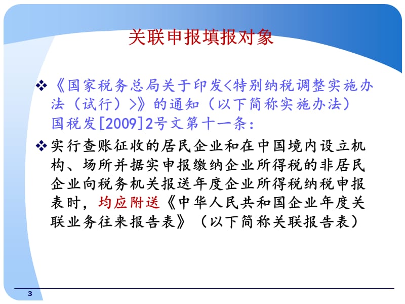 企业年度关联申报和同期资料准备.ppt_第3页