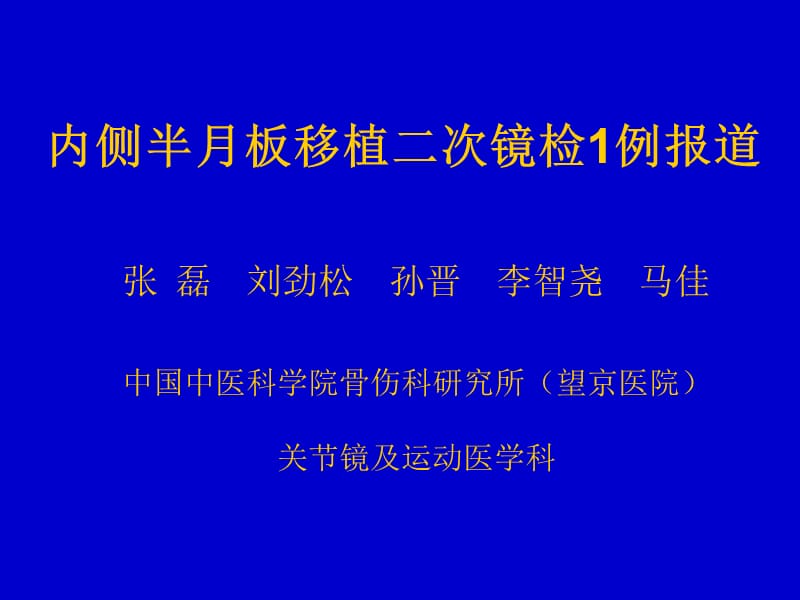 内侧半月板移植二次镜检1例报道.ppt_第1页