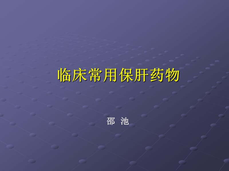 临床常用保肝药物.ppt_第1页