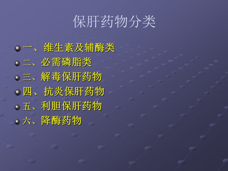 临床常用保肝药物.ppt_第2页