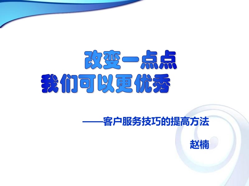 客户服务技巧的提高方法.ppt_第2页