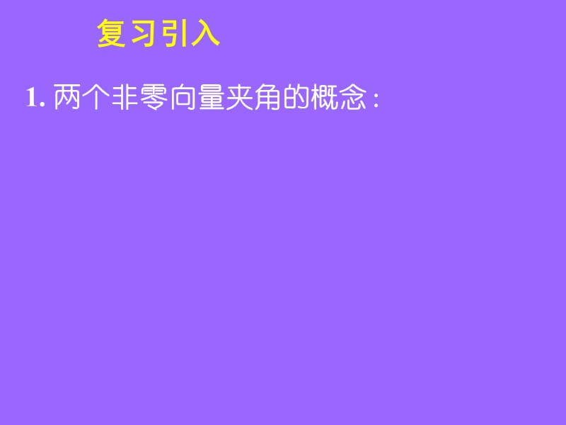 平面向量数量积的物理背景及其含义课件.ppt_第2页