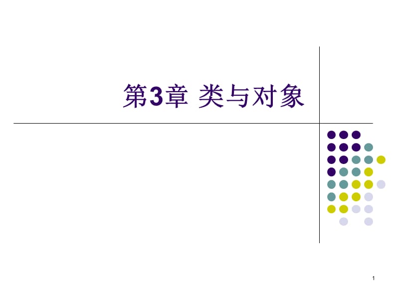 类与对象.ppt_第1页