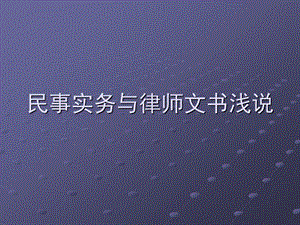 民事实务与律师文书.ppt