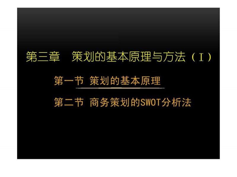 策划的基本原理与方法-商务策划的swot分析法.ppt_第1页