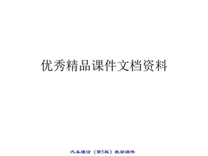 汽车通过性几何参数.ppt