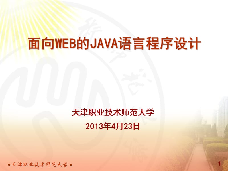 面向WEB的java语言程序设计包.ppt_第1页