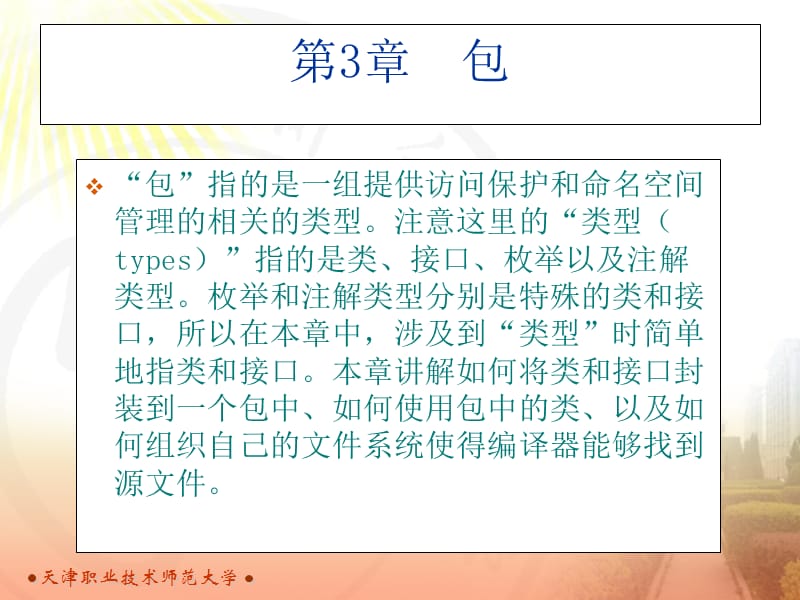 面向WEB的java语言程序设计包.ppt_第2页