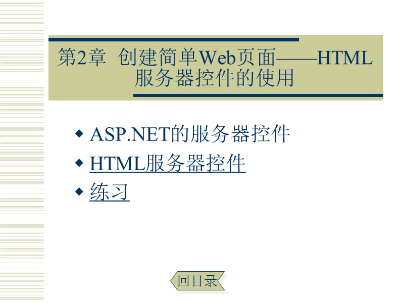 第2章创建简单Web页面--HTML服务器控件的使用.ppt_第1页