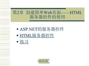 第2章创建简单Web页面--HTML服务器控件的使用.ppt