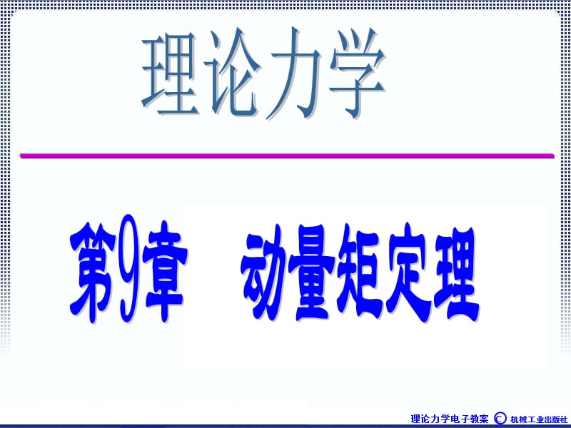 刘益群老师9章动量矩定理ppt课件.ppt_第1页