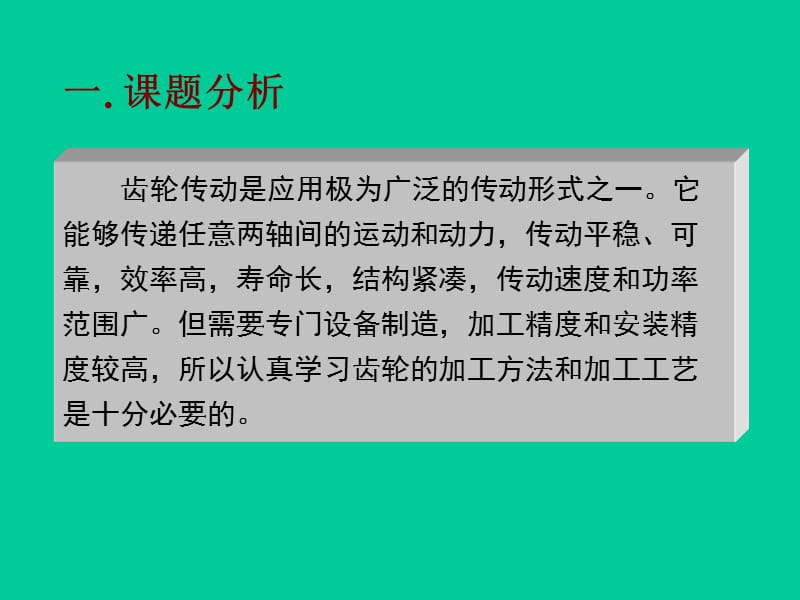 课题一直齿圆柱齿轮的加工.PPT_第2页