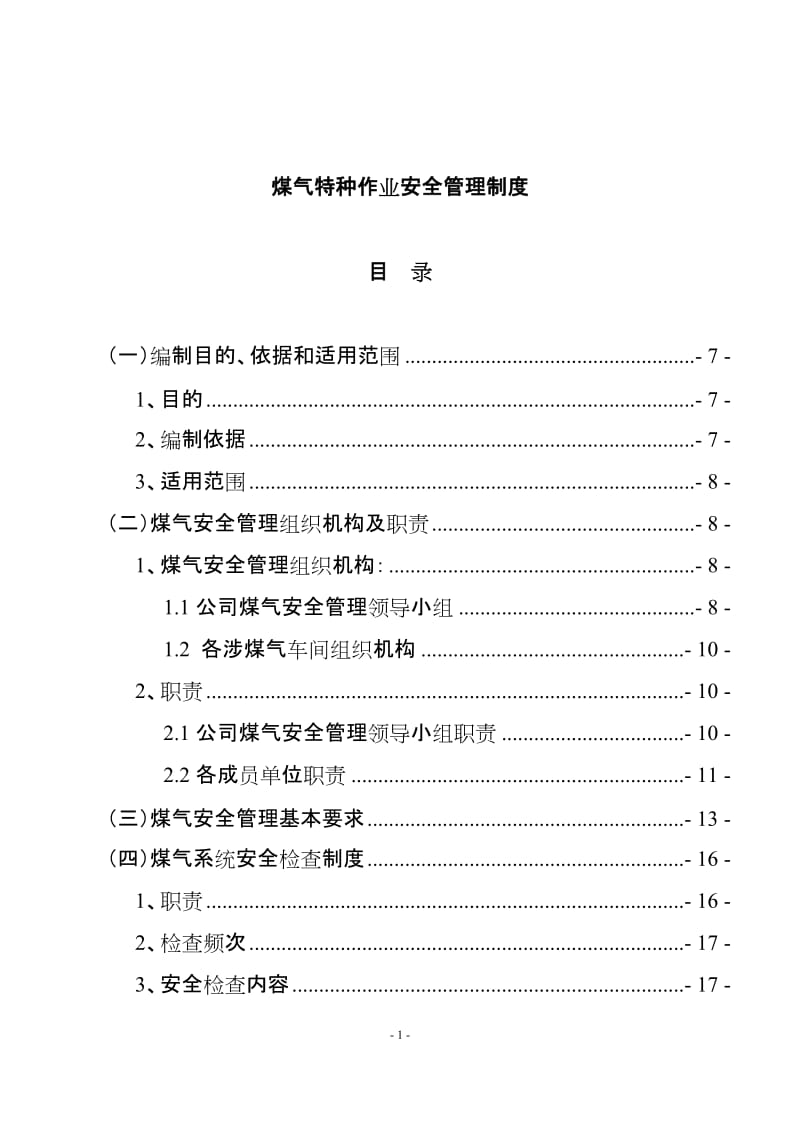 煤气特种作业安全管理制度.doc_第1页