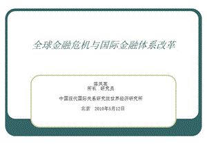 全球金融危机与国际金融体系改革.ppt