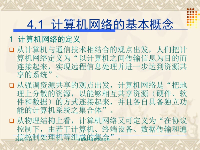 第4章计算机网络概论.ppt_第2页