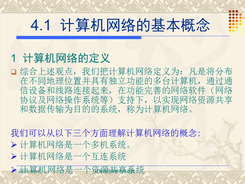 第4章计算机网络概论.ppt_第3页