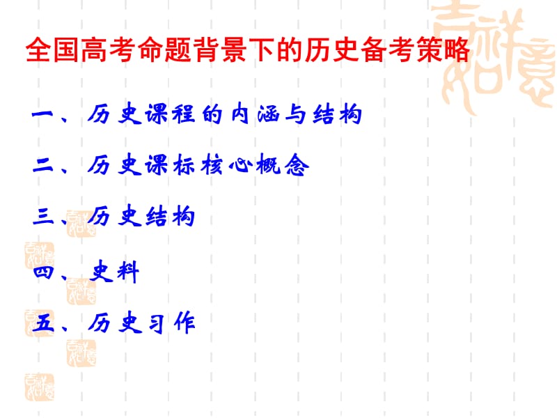 全国高考命题背景下的历史备考策略.ppt_第2页