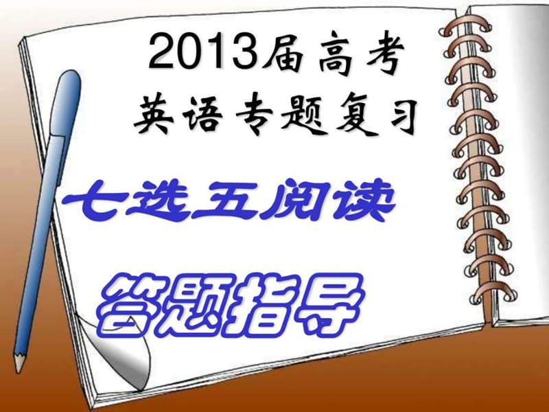 高考阅读七选五做题技巧_图文.ppt.ppt_第1页