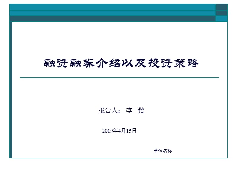 融资融券介绍以及投资策略.ppt_第1页