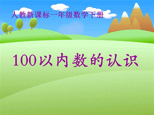 人教课标一上课件100以内数的认识课件.ppt