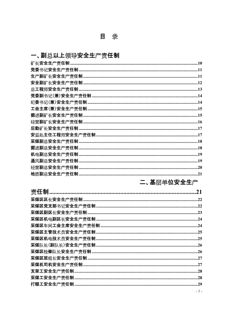 矿业公司安全生产责任制汇编.doc_第1页