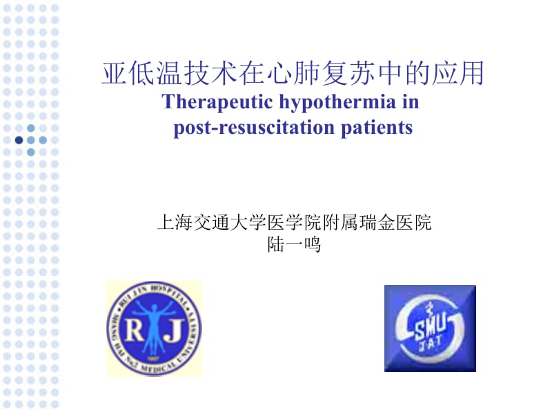 亚低温技术在心肺复苏中的应用陆一鸣.ppt_第1页