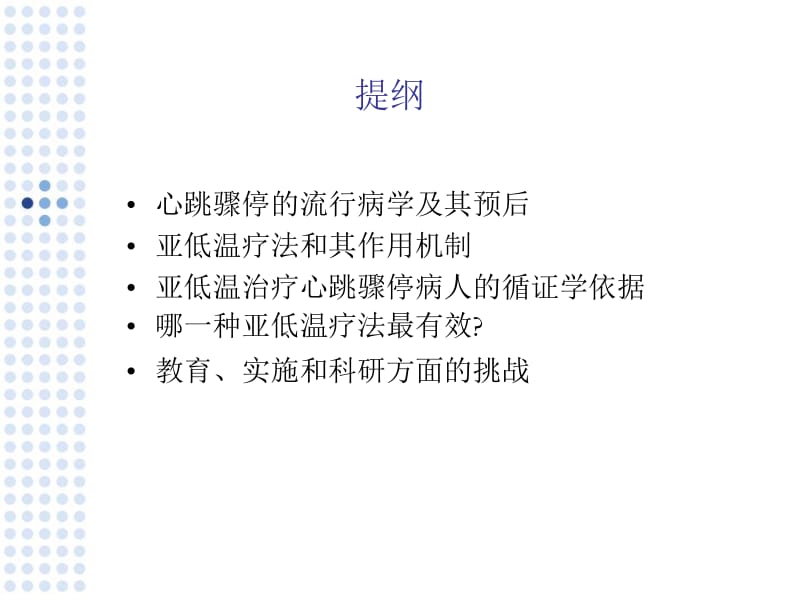 亚低温技术在心肺复苏中的应用陆一鸣.ppt_第2页