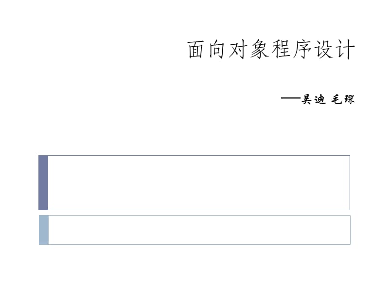 面向对象程序设计吴迪毛琛.ppt_第1页
