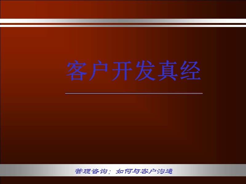 客户开发真经ppt课件.ppt_第1页