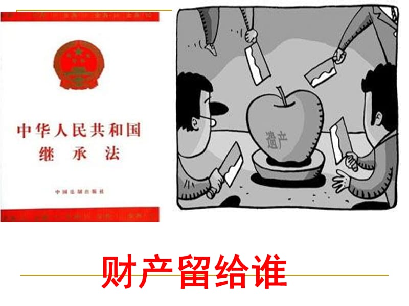 财产留给谁（龙中）.ppt_第1页