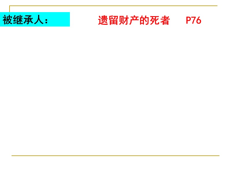 财产留给谁（龙中）.ppt_第3页