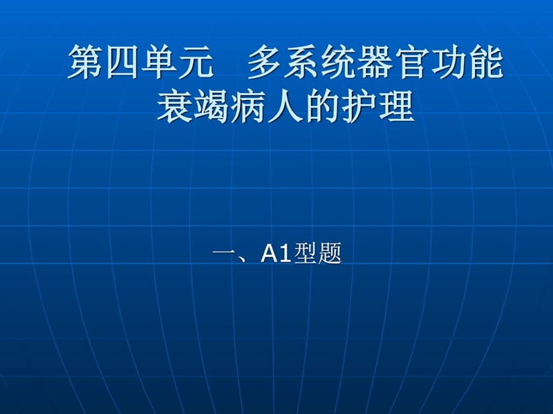 护理学 第四单元.ppt_第1页