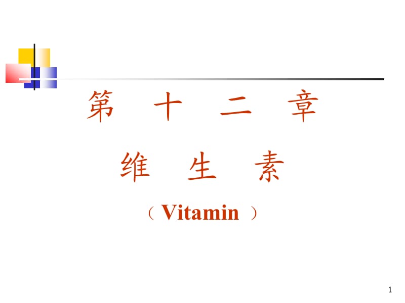 维生素药物化学山西医科大学课件.ppt_第1页